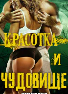 Красотка и чудовище