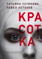 Красотка  роман  Татьяна Устинова Павел Астахов