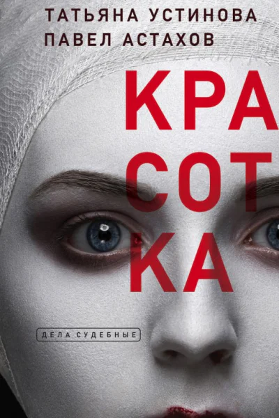 Красотка  роман  Татьяна Устинова Павел Астахов