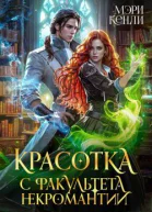 Красотка с факультета некромантии