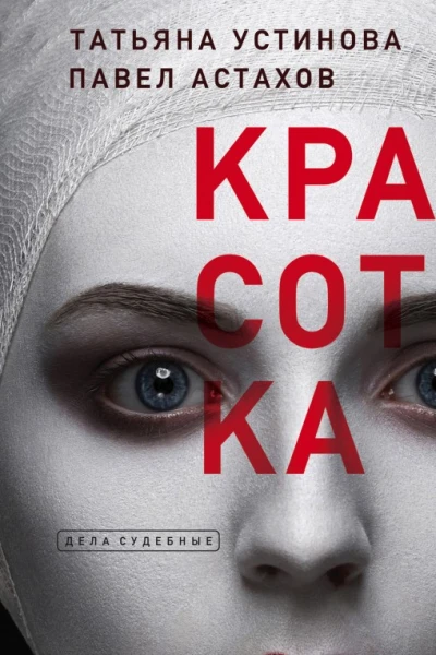 Красотка