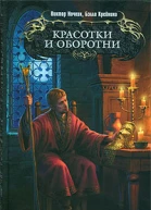 Красотки и оборотни