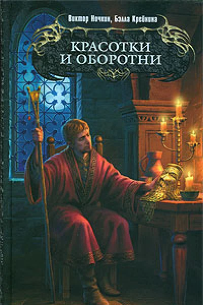 Красотки и оборотни
