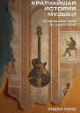 Кратчайшая история музыки От Древнего мира до наших дней