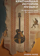 Кратчайшая история музыки От Древнего мира до наших дней