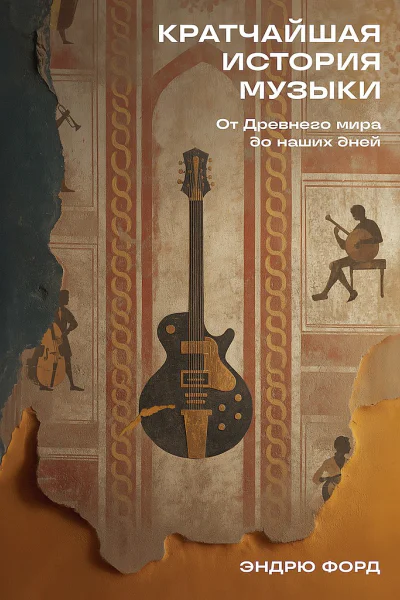 Кратчайшая история музыки От Древнего мира до наших дней