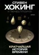 Кратчайшая история времени