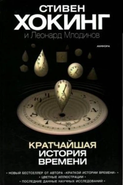 Кратчайшая история времени