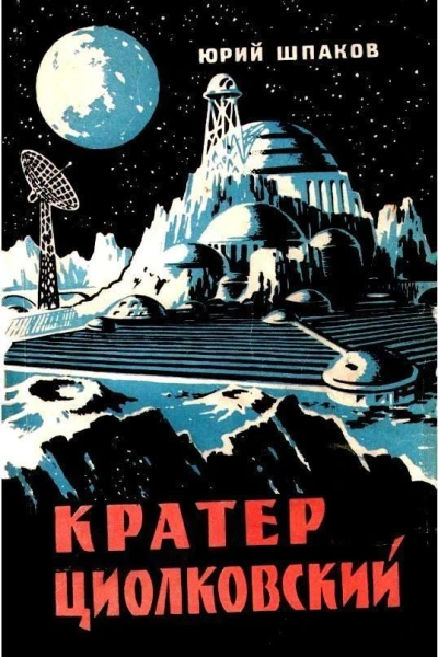 Кратер Циолковский