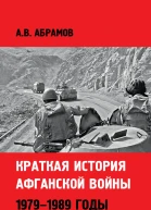 Краткая история афганской войны 19791989 годы