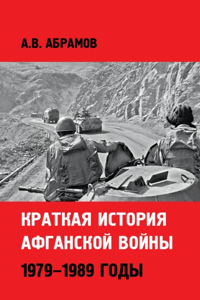Краткая история афганской войны 19791989 годы