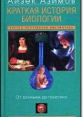 Краткая история биологииОт алхимии до генетики
