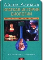 Краткая история биологииОт алхимии до генетики