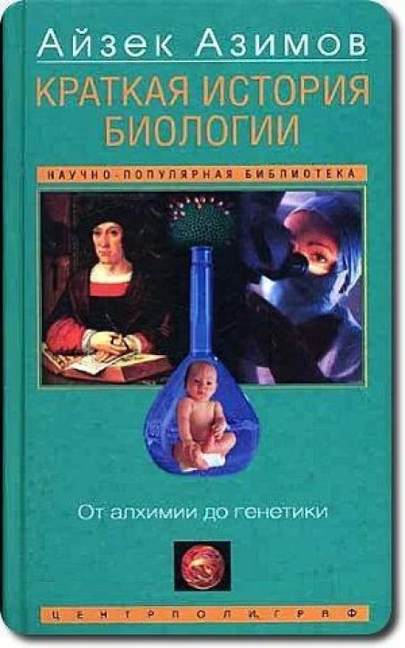 Краткая история биологииОт алхимии до генетики