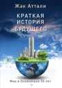 Краткая история будущего