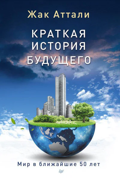 Краткая история будущего