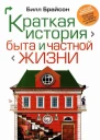 Краткая история быта и частной жизни