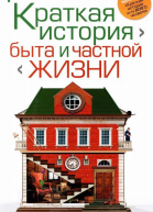 Краткая история быта и частной жизни