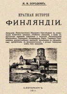 Краткая история Финляндии