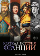 Краткая история Франции