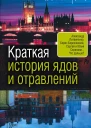 Краткая история ядов и отравлений  Борис Соколов