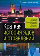 Краткая история ядов и отравлений