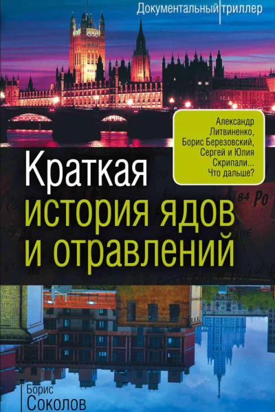 Краткая история ядов и отравлений