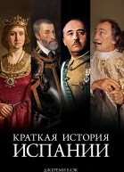 Краткая история Испании