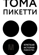 Краткая история равенства