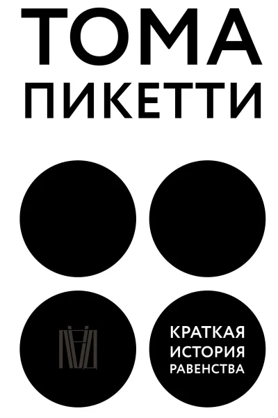 Краткая история равенства