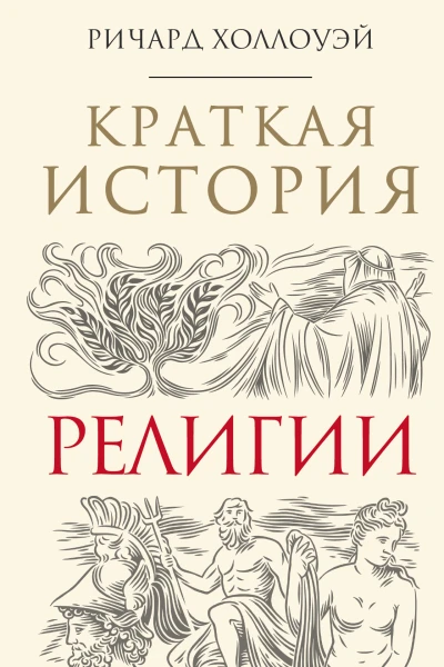 Краткая история религии  Ричард Холлоуэй перевод с английского К А Колкуновой