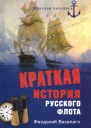 Краткая история Русского Флота