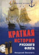 Краткая история Русского Флота