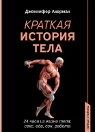 Краткая история тела 24 часа из жизни тела секс еда сон работа