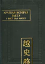 Краткая история Вьета Вьет шы лыок