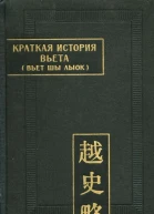 Краткая история Вьета Вьет шы лыок