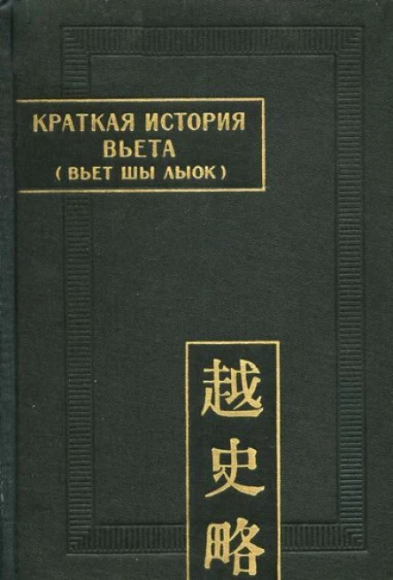 Краткая история Вьета Вьет шы лыок
