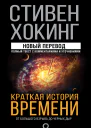 Краткая история времени От Большого взрыва до черных дыр