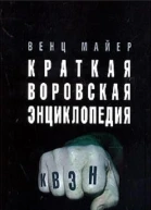Краткая Воровская ЭНциклопедия
