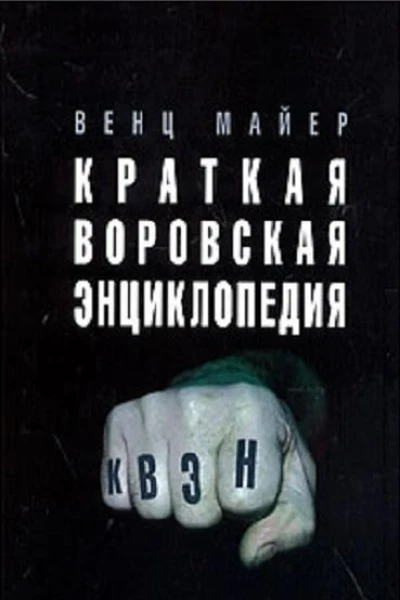 Краткая Воровская ЭНциклопедия
