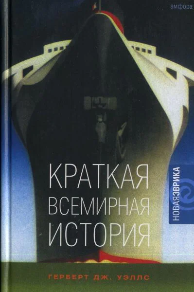 Краткая всемирная история