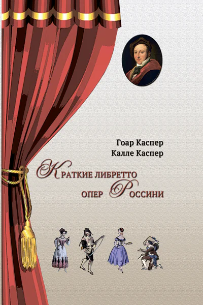 Краткие либретто опер Россини