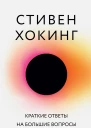 Краткие ответы на большие вопросы