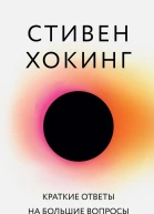 Краткие ответы на большие вопросы