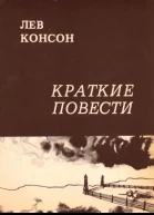 Краткие повести