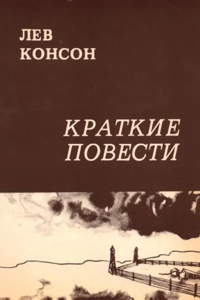 Краткие повести