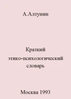 Краткий этикопсихологический словарь
