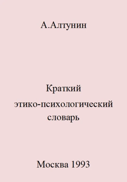 Краткий этикопсихологический словарь