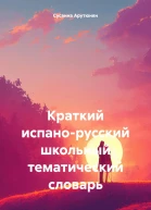 Краткий испанорусский школьный тематический словарь