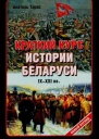 Краткий курс истории Беларуси IXXXI веков